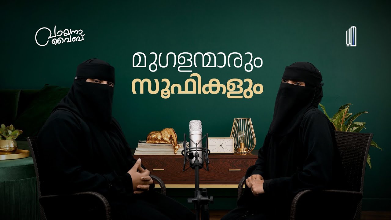 മുഗളന്മാരും സൂഫികളും: ചരിത്രം പറയാത്ത രഹസ്യങ്ങൾ? | The Mughals and the Sufis Book Review