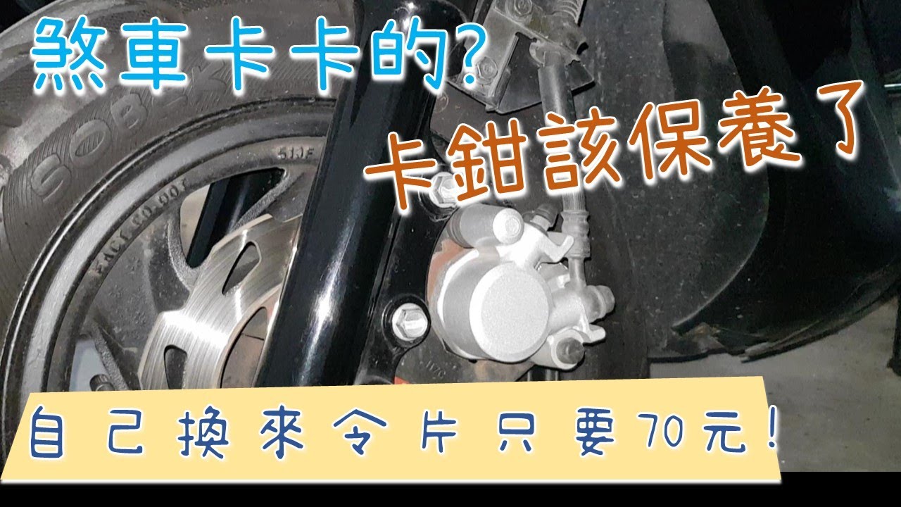 自己換來令片只要70元｜煞車不好按？你的卡鉗該保養了！GT更換來令片 光陽X SENSE也通用喔！ GP G5 VP 高手 悍將 F1 RV150 皆可參考