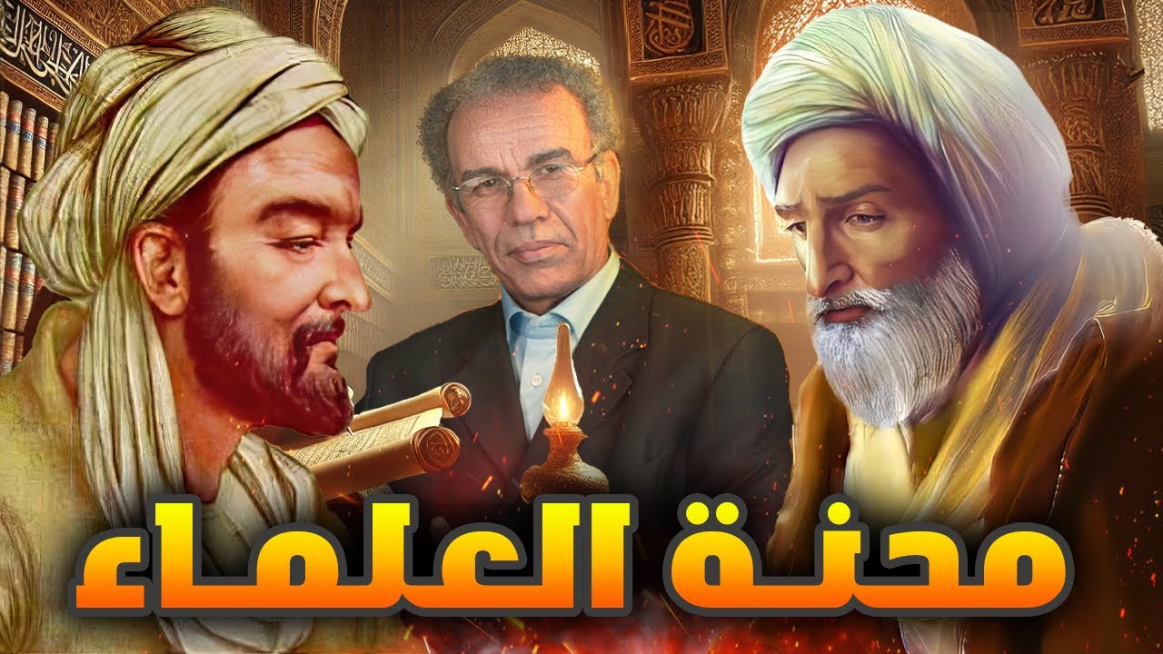 هذا ما فعله الفقهاء بعلماء العصر الذهبي | أحمد عصيد