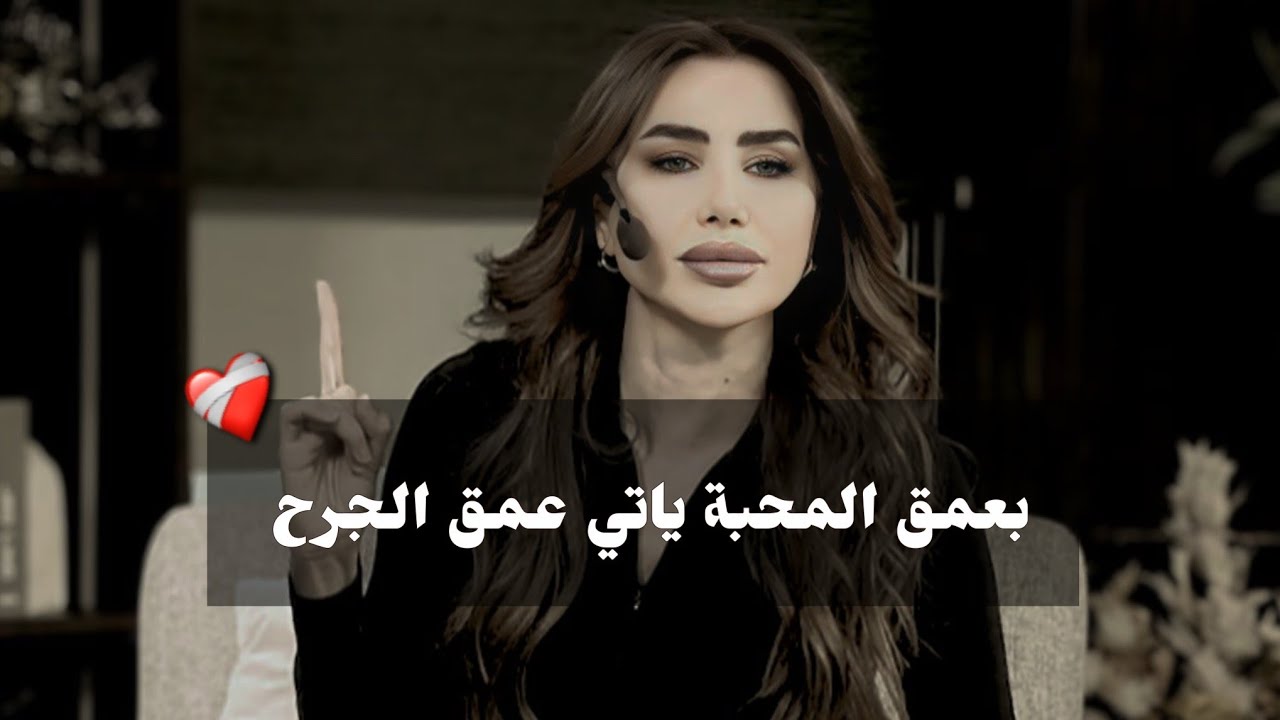 عمق المحبة اليوم قد يكون عمق الجرح غداً ❤️‍🩹 ناديا الزعبي 