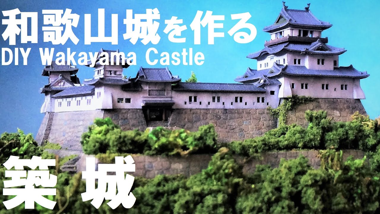童友社 和歌山城を作る：築城、石垣と緑化に拘って山頂のお城プラモデルのジオラマ製作　部品精度は普通 1/550 DIY Wakayama Castle セラ箱 製作日記