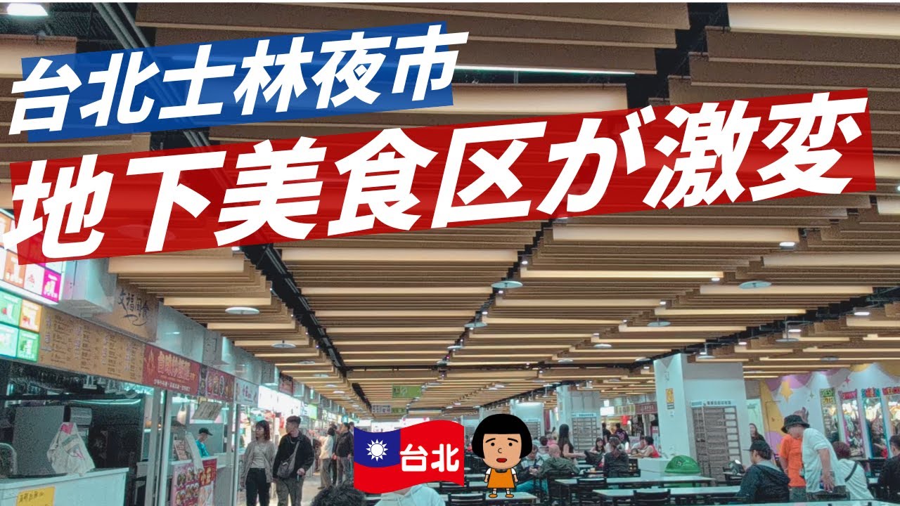 【士林夜市】リニューアルした美食区が激変！最新の地下グルメ街と絶対外せない超人気屋台3選をハシゴしたら最高すぎた【台湾食べ歩き】