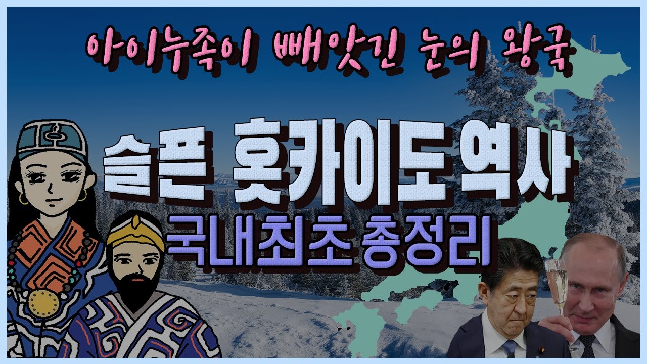 [아이누족 역사] 눈의 왕국 '홋카이도'의 옛 주인, 일본 원주민 &lsquo;아이누족' 역사 총정리 (History of Hokkaido)