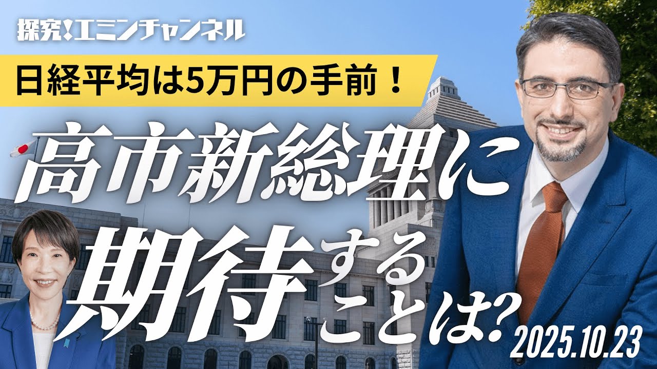 日経平均は5万円の手前！高市新総理に期待することは？