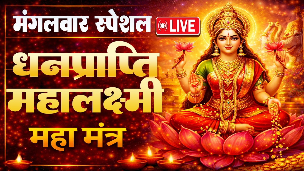 LIVE :धनप्राप्ति महालक्ष्मी मंत्र : माता लक्ष्मी का चमत्कारी ॐ महालक्ष्मी नमो नमः #mahalaxmimantra