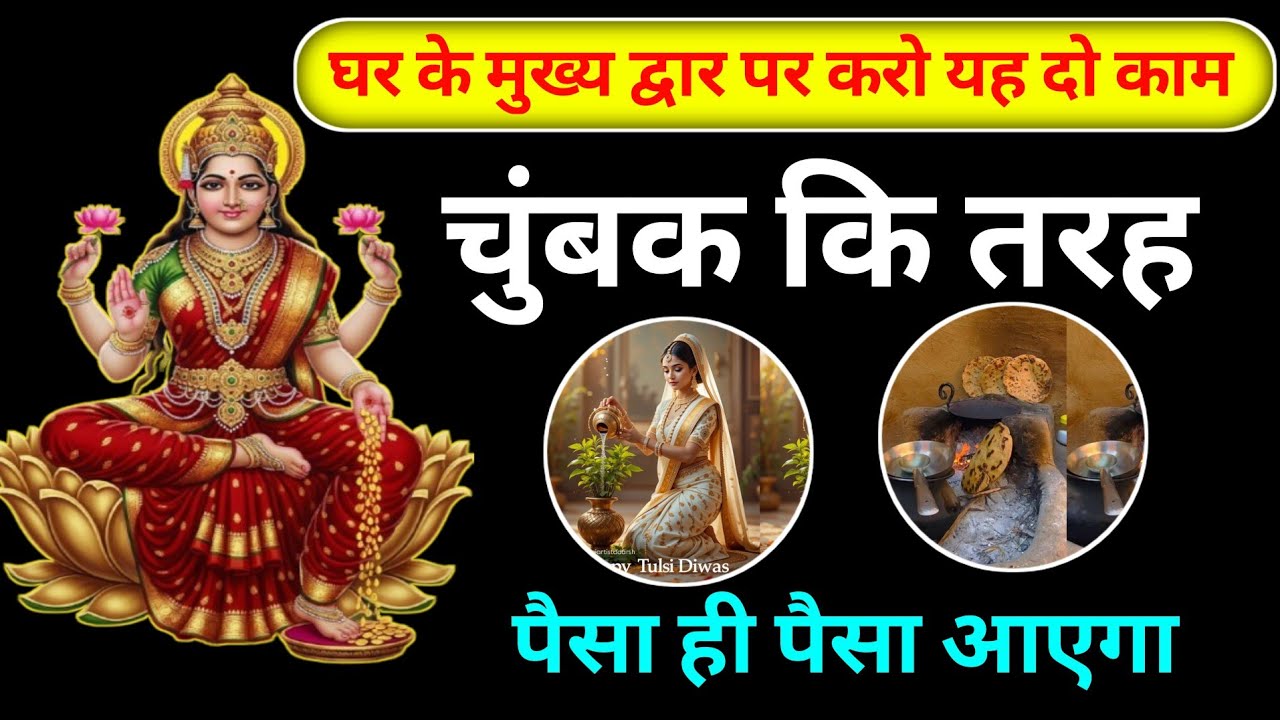 पैसा खींचता है,कर्ज से मुक्ति, चमकेगा भाग्य, जन्मान्तरों  की ग़रीबी  खत्म बस कर लेना यह आसान टोटके 