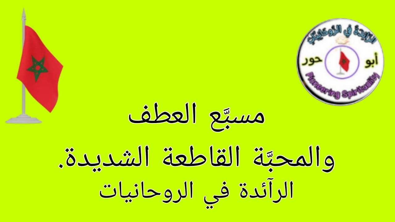 مُسبَّع العَطف والمحبَّة القَاطِعة الشًّديدَة @الرآئدة في الروحانيات. 