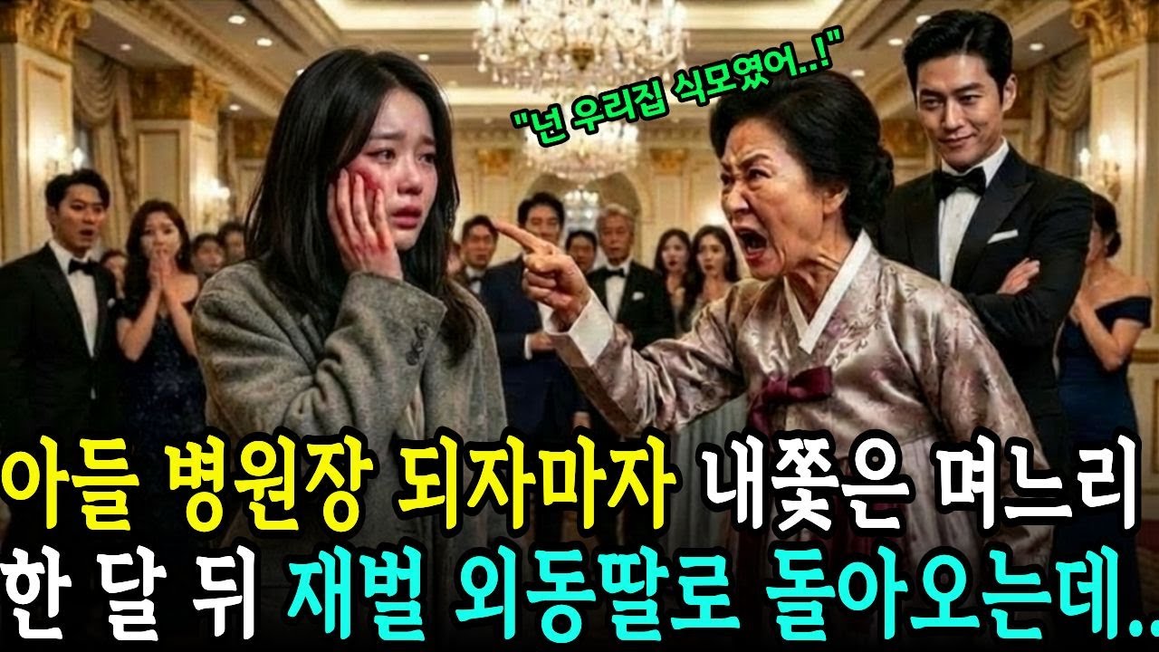 아들 뒷바라지시켜서 의사 만든 며느리, 병원장 되자 쫓아냈는데 한 달 뒤 재벌 딸로 돌아왔다 ㅣ사연드라마