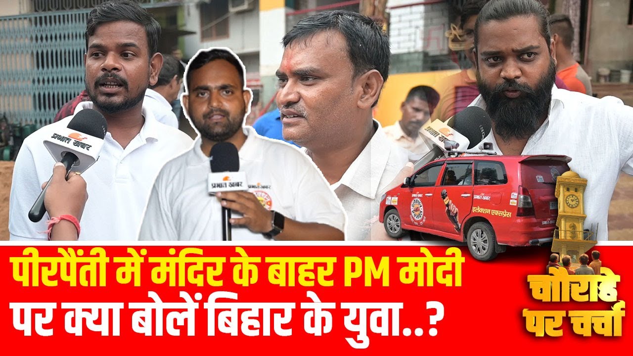Bihar Election 2025: Pirpainti Bazar में PM Modi और BJP पर ऐसा क्यों बोले लोग | Election Express