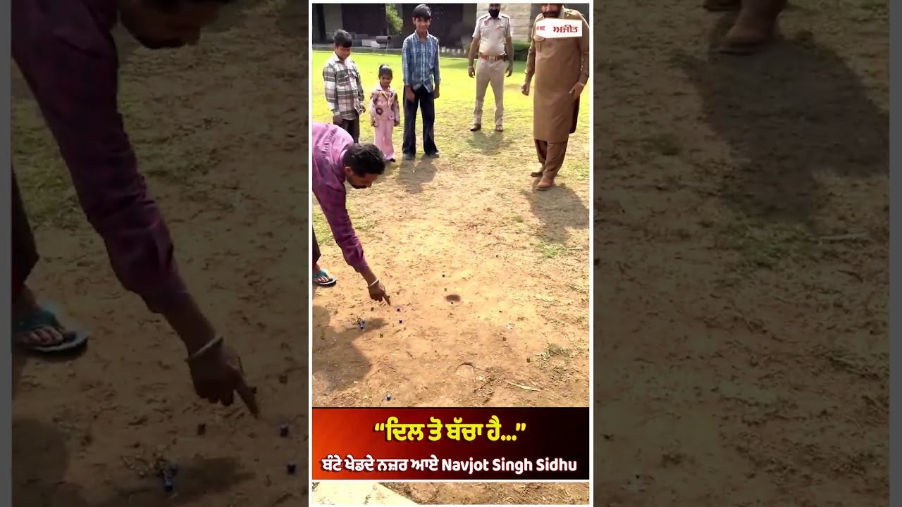 ‘‘ਦਿਲ ਤੋ ਬੱਚਾ ਹੈ...’’ - ਬੰਟੇ ਖੇਡਦੇ ਨਜ਼ਰ ਆਏ Navjot Singh Sidhu