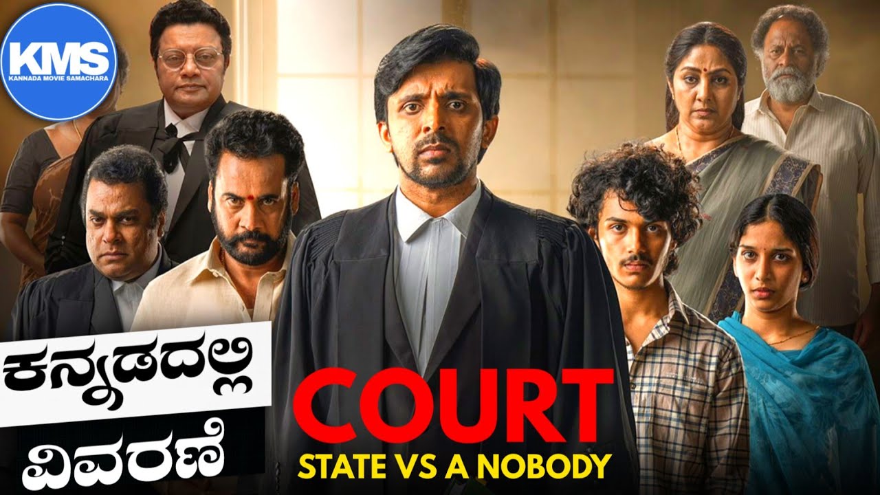 ರೂಮ್ ಅಲ್ಲಿ 16 ನಿಮಿಷ ಹುಡುಗ ಹುಡುಗಿ ಇದ್ದಿದ್ದಕೆ ಇಷ್ಟೆಲ್ಲಾ ... Court state vs nobody explained in Kannada