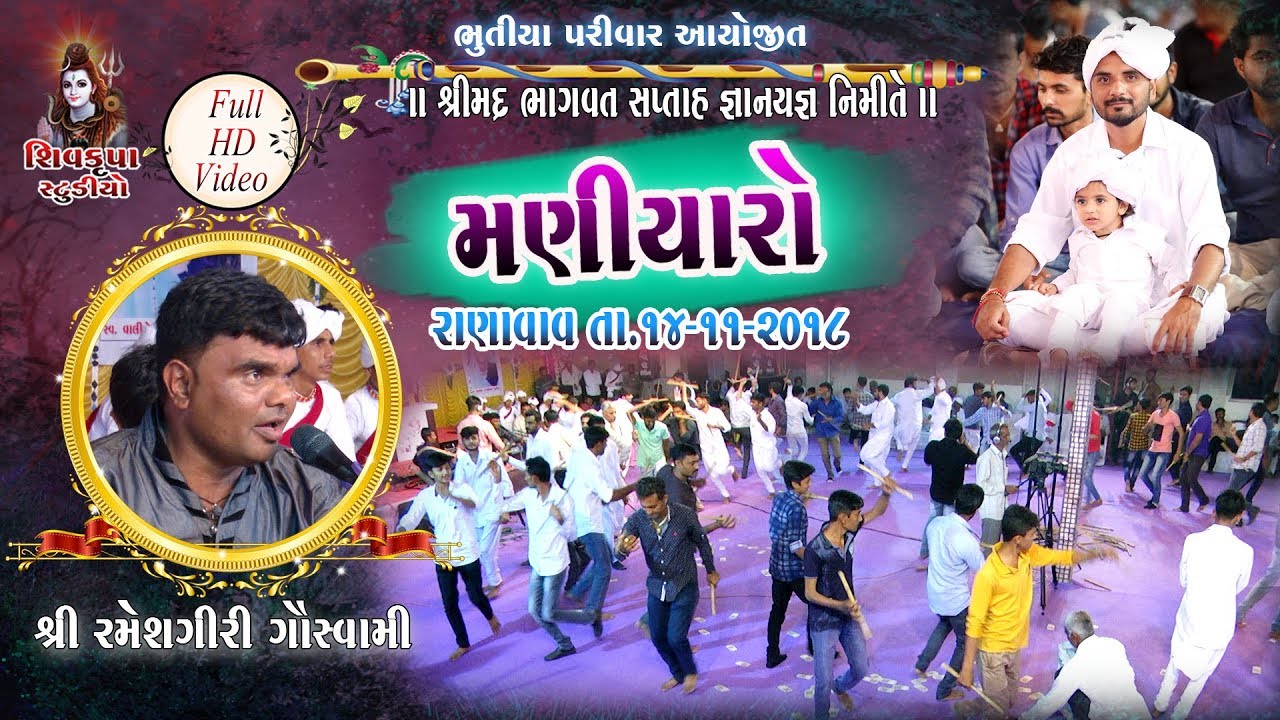 04 - RANAVAV~2018 || MANIYARO Raas || Rameshgiri Goswami