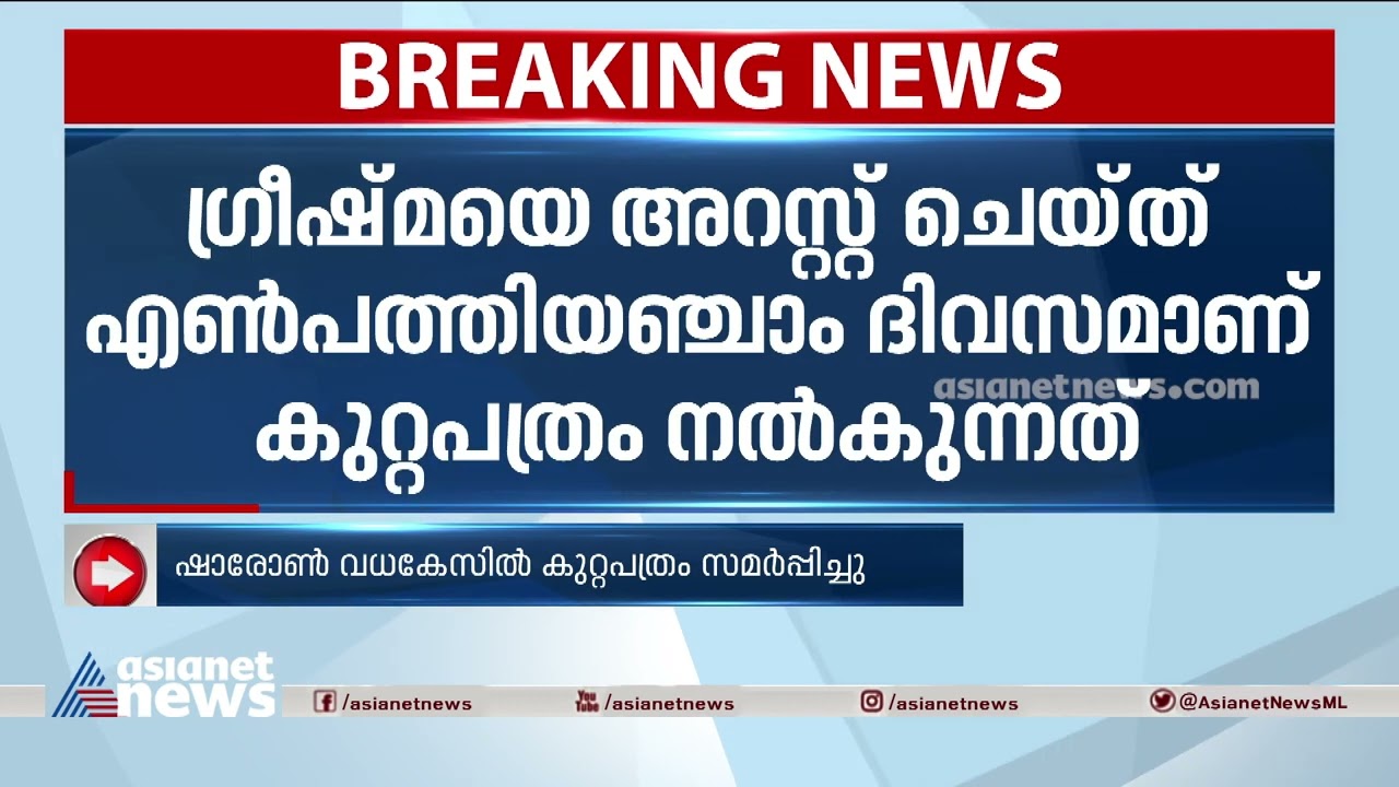ഷാരോണ്&zwj; വധക്കേസിൽ കുറ്റപത്രം സമർപ്പിച്ചു | Sharone Raj murder case