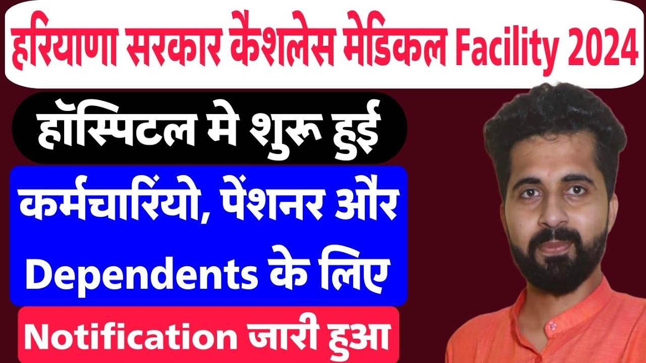 खुशखबरी। Cashless Medical Facility For Govt Employee Haryana। हॉस्पिटल मे शुरू। Notification जारी।