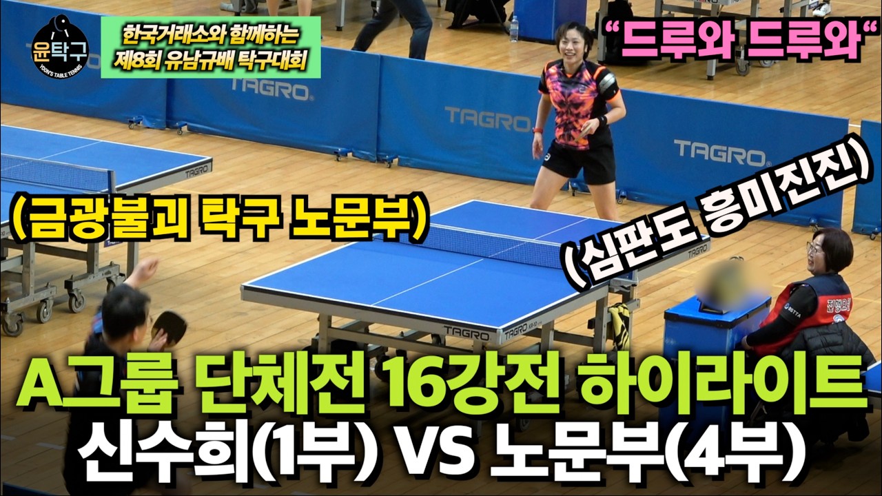 생체 탁구 역대급 빅매치 꿀잼 경기ㅋㅋ - 신수희(1부) VS 노문부(4부) 제8회 유남규배 탁구대회 A그룹 단체전 16강전