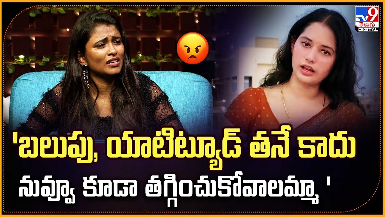 'బలుపు, యాటిట్యూడ్‌ తనే కాదు..నువ్వూ కూడా తగ్గించుకోవాలమ్మా' | Geethu Royal | Bigg Boss - TV9