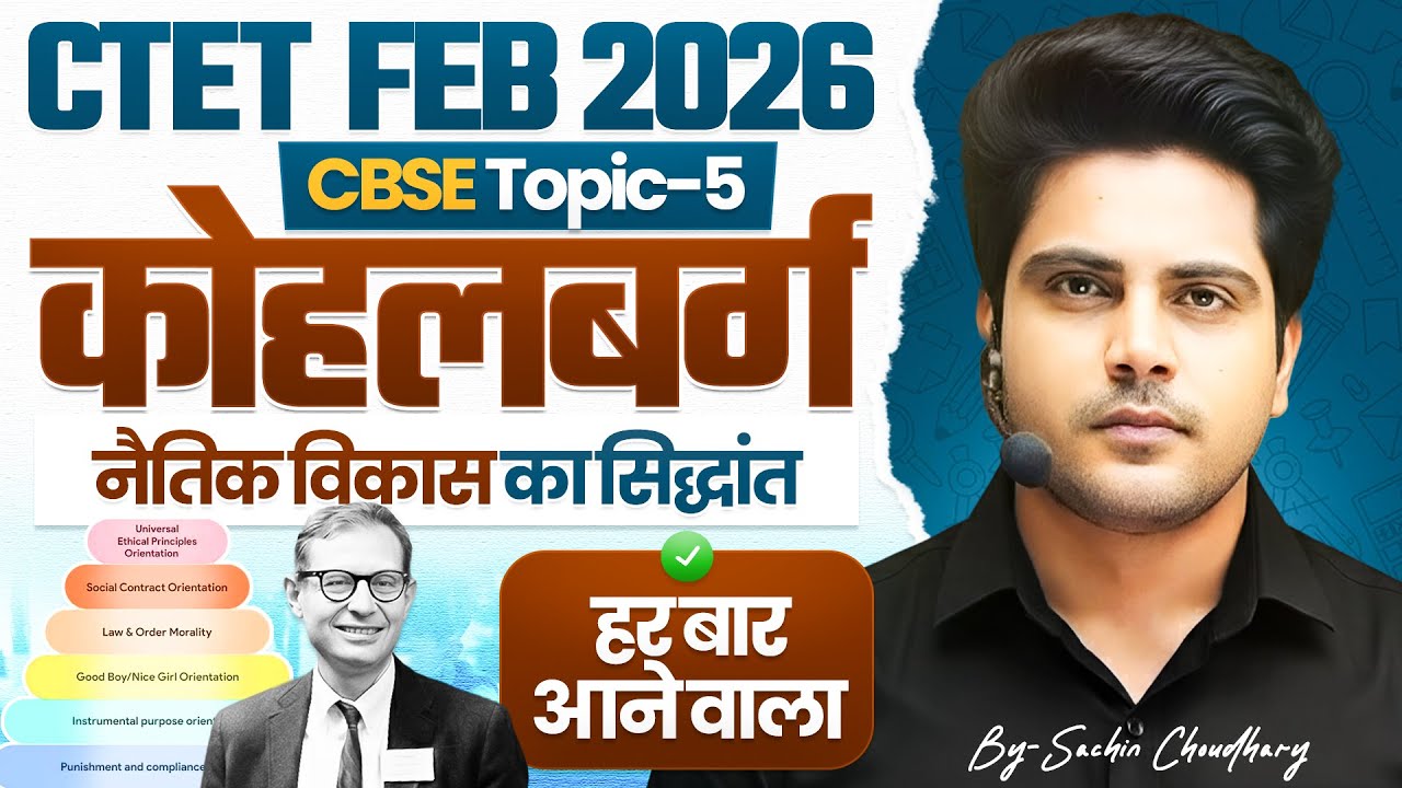 CTET Feb 2026 CDP LAWRENCE KOHLBERG CBSE TOPIC 5 हर बार आने वाला ✅ by Sachin Choudhary live 8pm