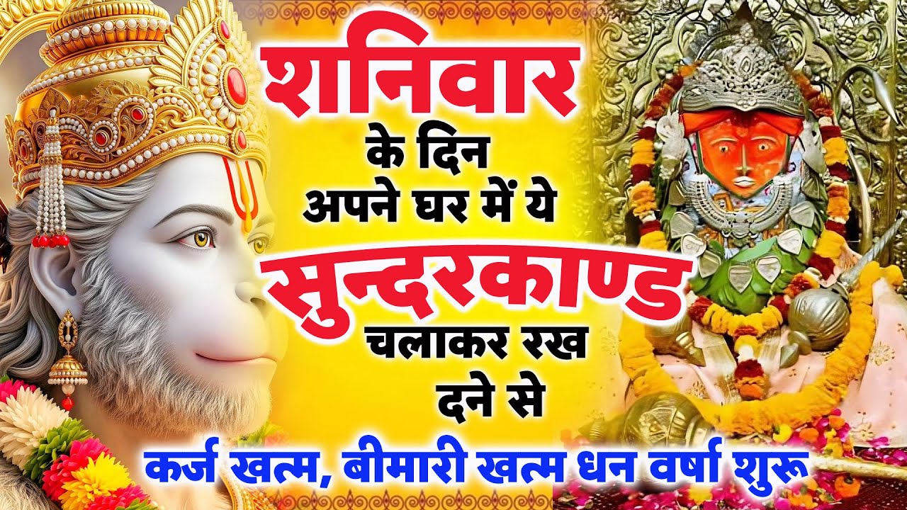 शनिवार के दिन जरूर अपने घर में ये सुंदरकांड चलाकर रख देना कर्ज ,बीमारी खत्म और धन वर्षा शुरू