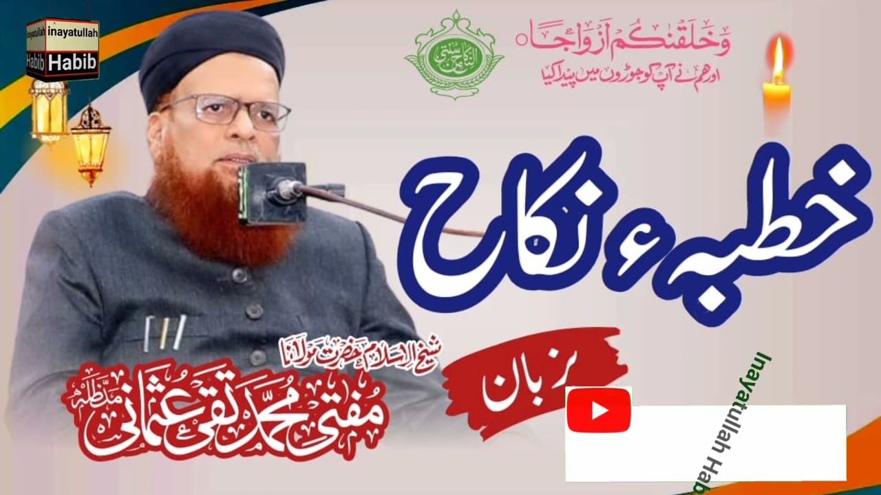 Khutba e Nikah by Mufti Muhammad Taqi Usmani sb خطبہ نکاح بزبان حضرت مفتی محمد تقی عثمانی مدظلہم