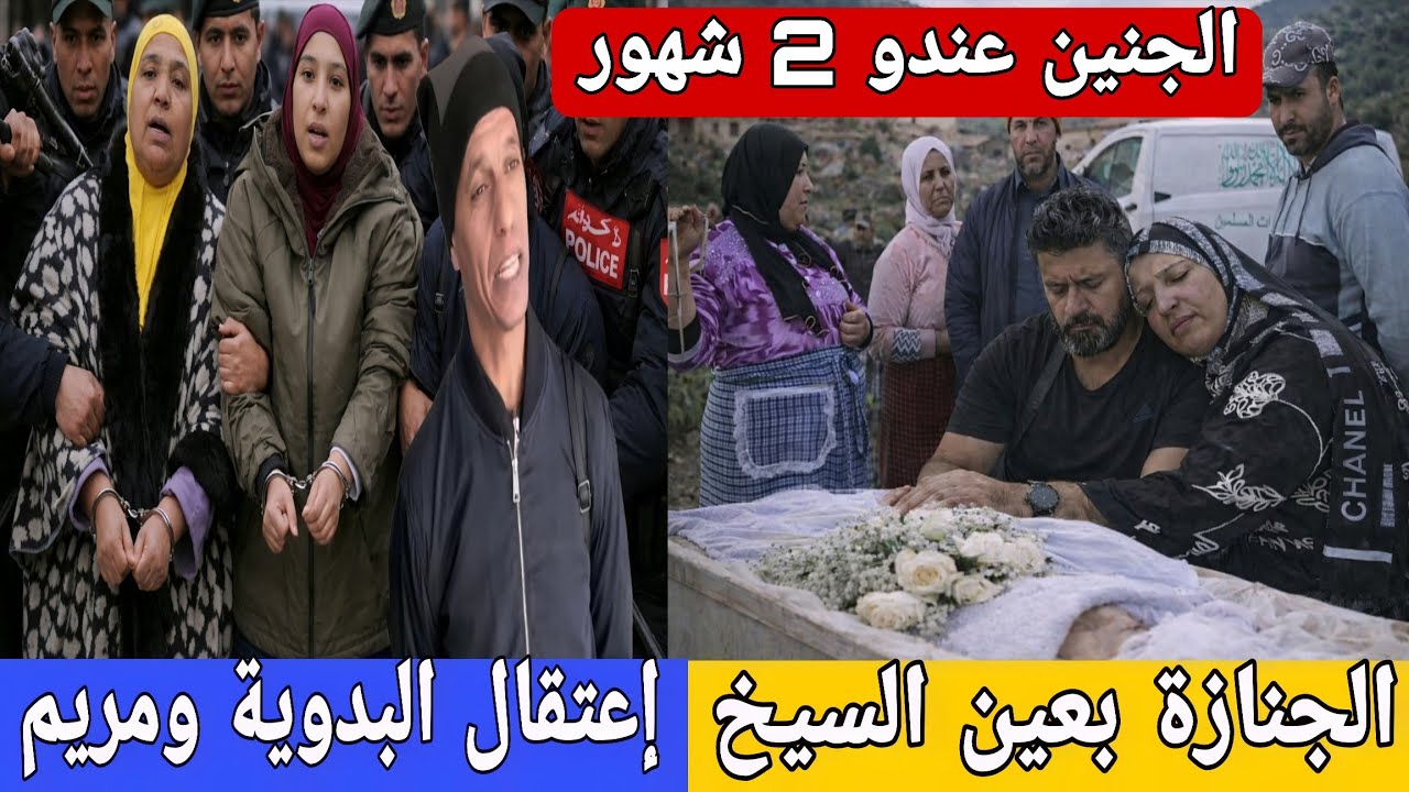🛑عااجل/  عيادة فضحات الحمل😱فضحات نادية كانت عندها شهرين😮التحقيق مع مريم..التنمر على نجاة البدوية...