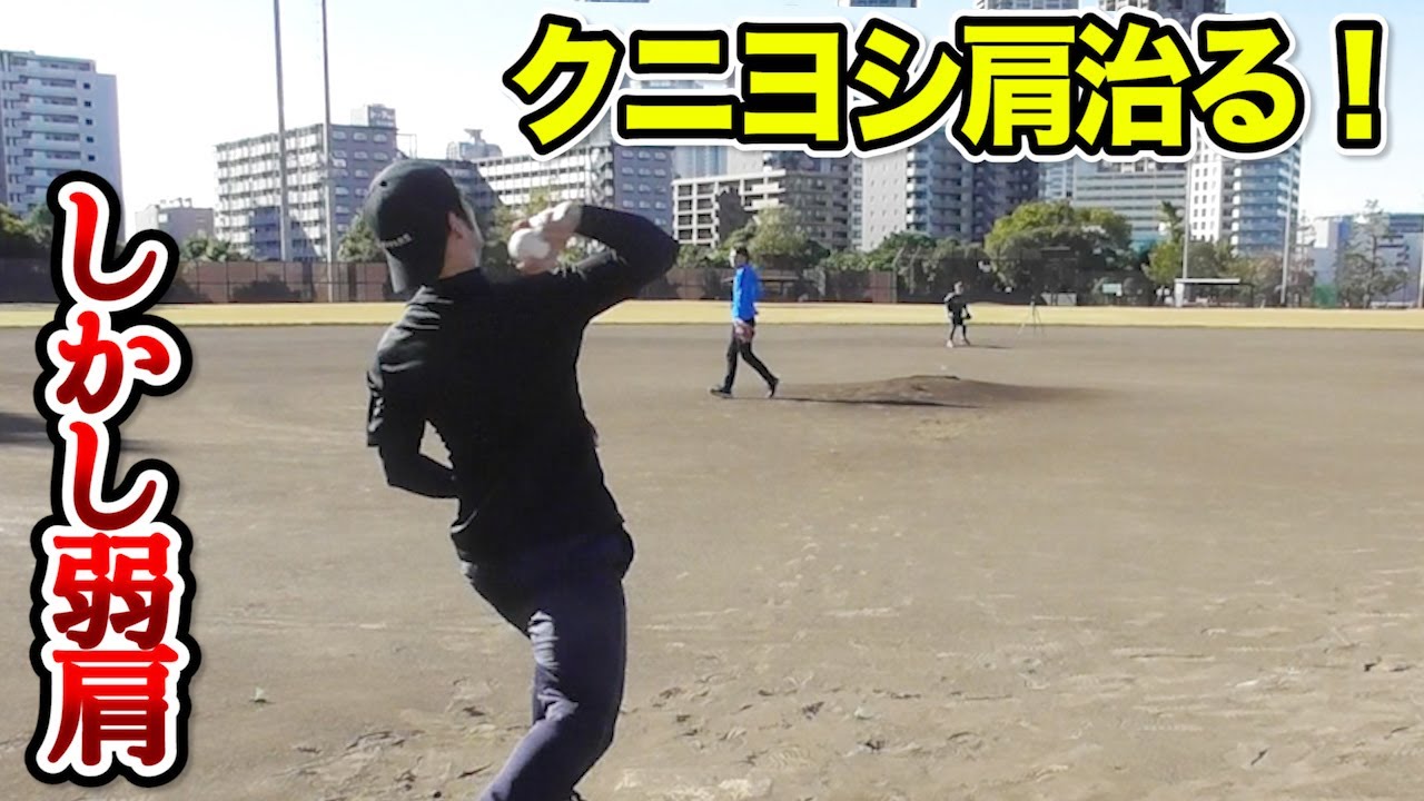 クニヨシの肩が治った&hellip;けど弱肩。