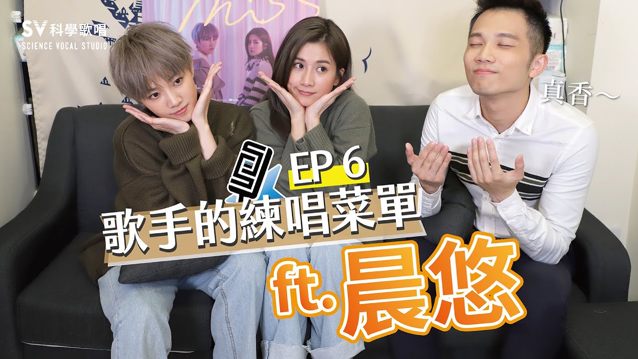 《歌手的練唱菜單EP6─晨悠》「中國好聲音」等級的和音教學，讓晨悠示範什麼是