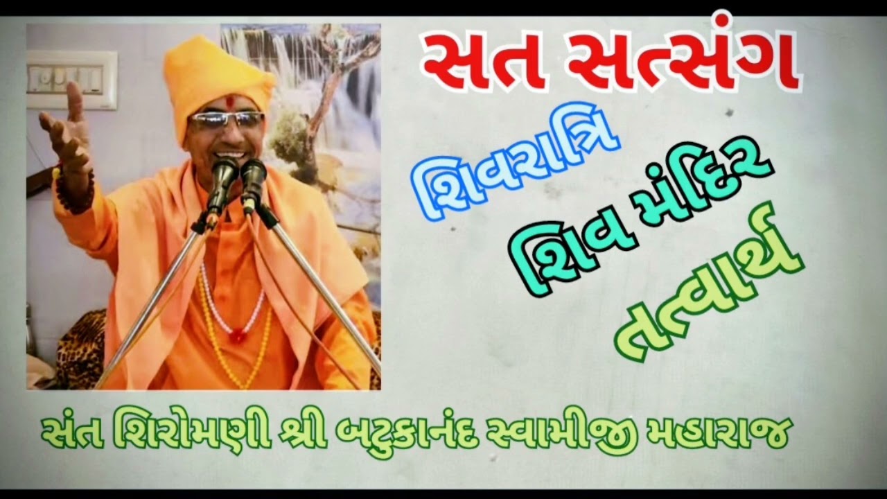 સત સત્સંગ શિવરાત્રિ તત્વાર્થ સંત શિરોમણી શ્રી બટુકાનંદ સ્વામીજી મહારાજ 