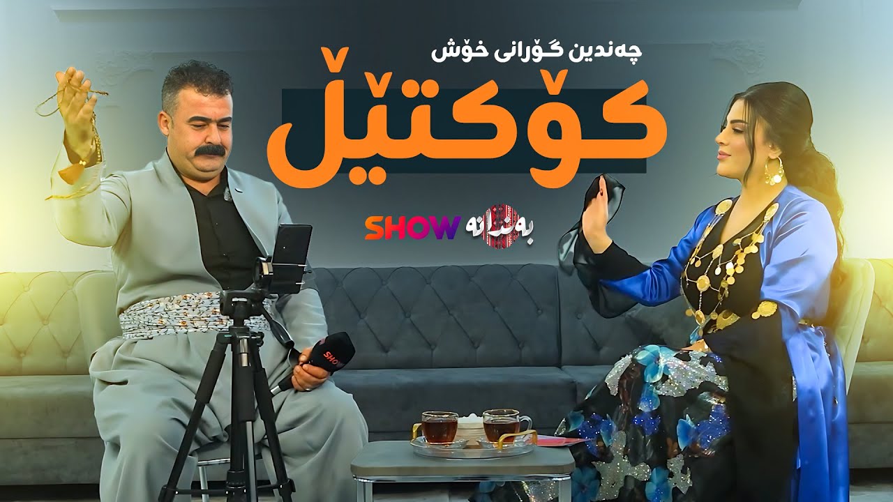 Rebar Masoy - Yazn | ڕێبەر مەسۆیی - چەند گۆرانییەکی میللی