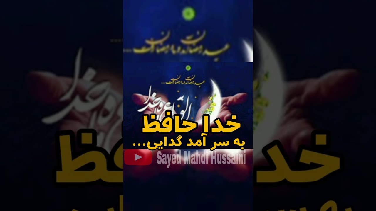 وداع با ماه مبارک رمضان