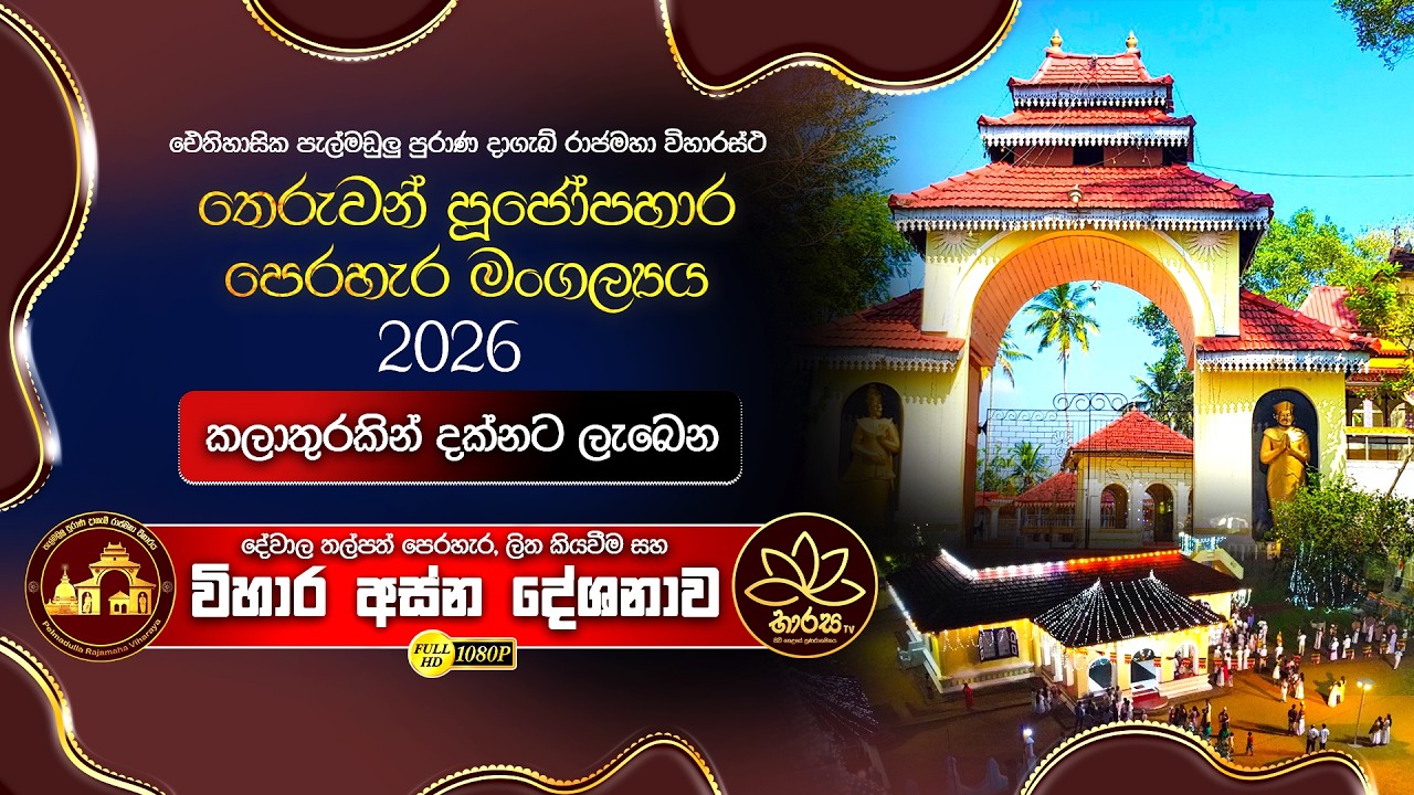 දේවාල තල්පත් පෙරහැර සහ විහාර අස්න දේශනාව