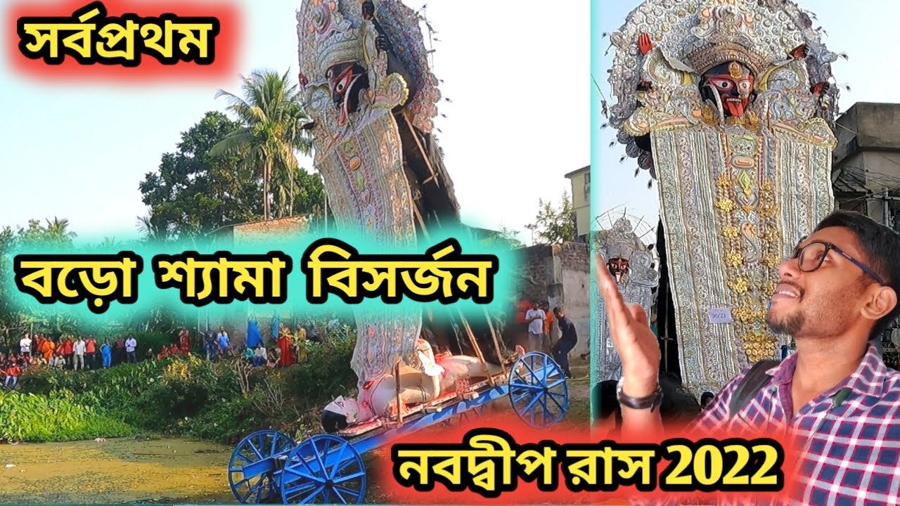 নবদ্বীপ রাসে বড়ো শ্যামা ও মেজো শ্যামা বিসর্জন দেখলাম সামনে থেকে | Nabadwip Rash Boro Shyama Bisarjan