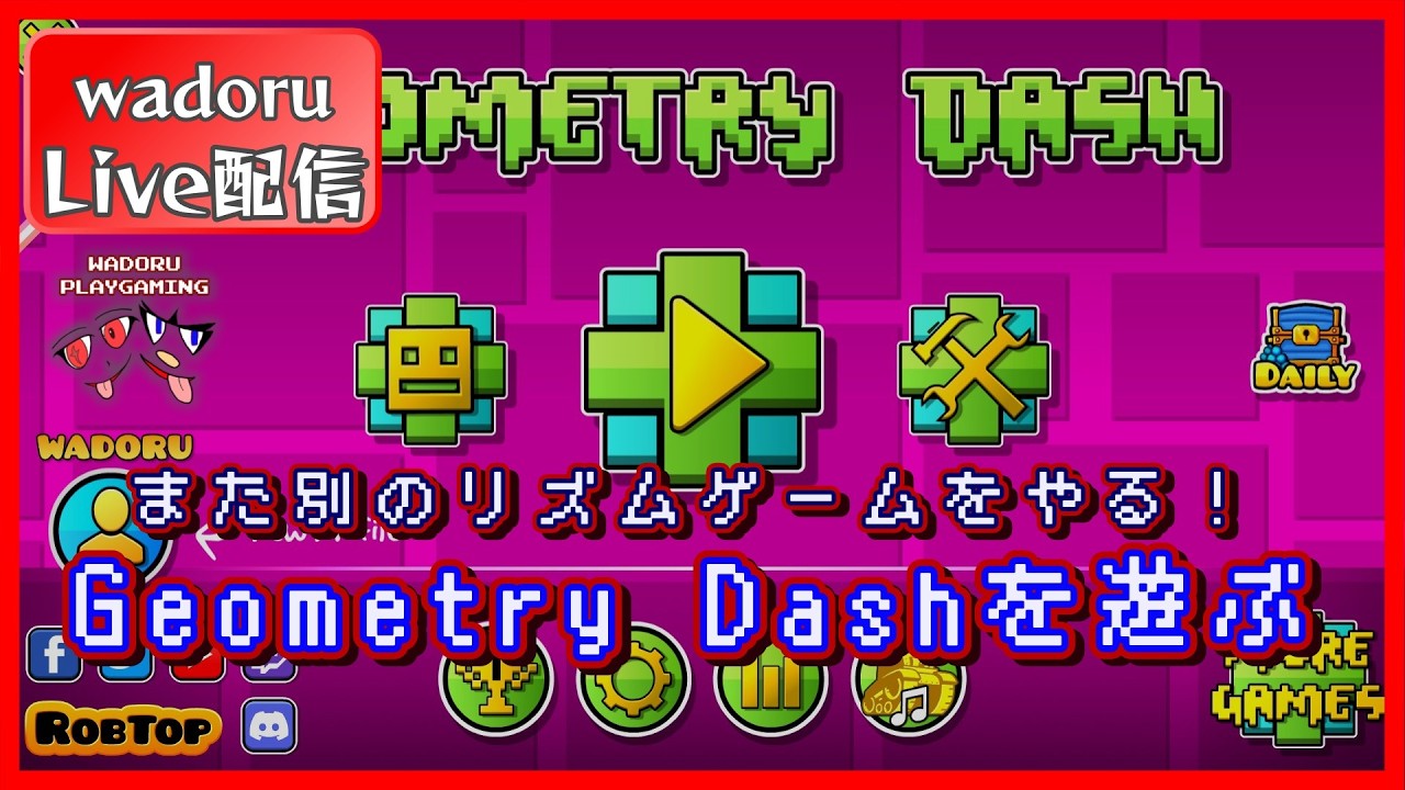 また別のリズムゲームをやる！Geometry Dashを遊んでいく！【Geometry Dash】【Live 配信】