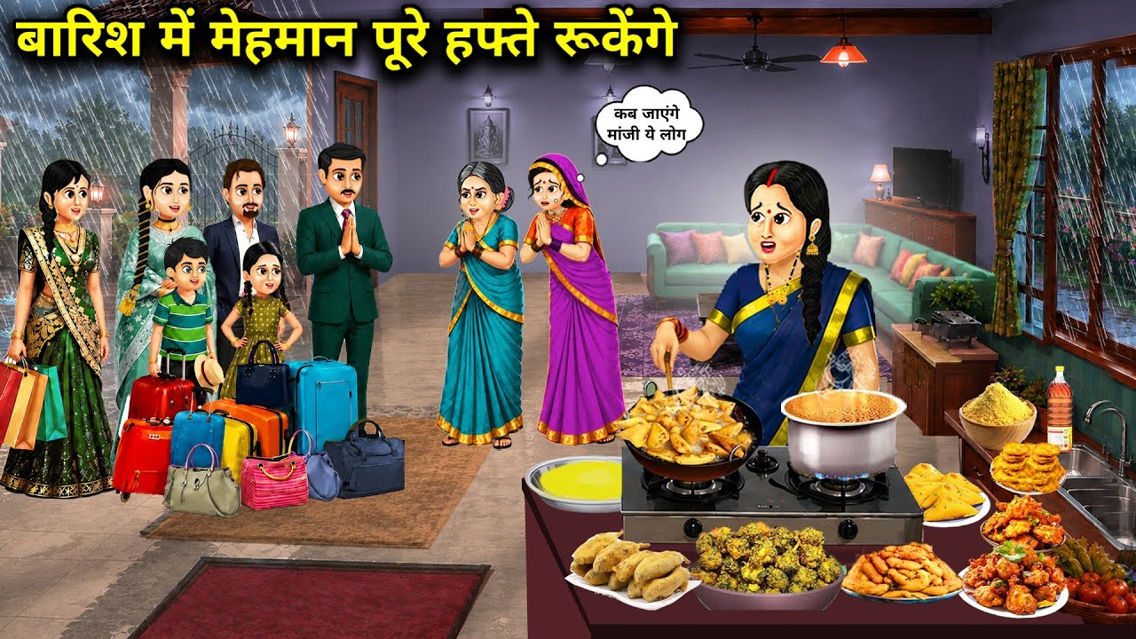 बारिश में मेहमान पूरे हफ्ते रूकेंगे || Guests Will Stay For The Whole Week In Rain || Cartoon Video