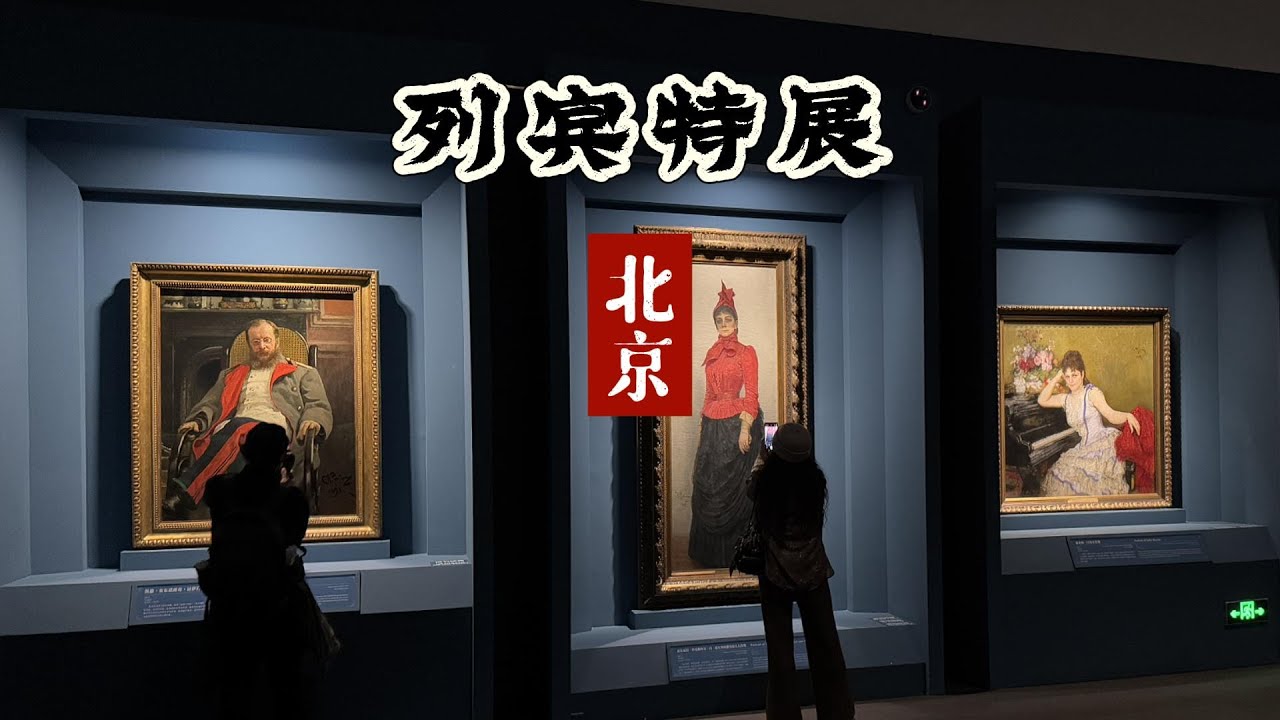 俄国绘画的神！四大美院之一以他的名字命名！北京国博列宾艺术特展