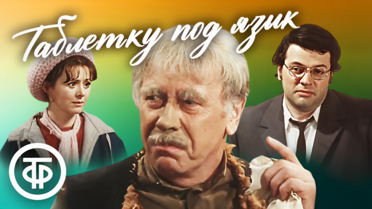 Таблетку под язык. Телеспектакль Театра Сатиры (1978)