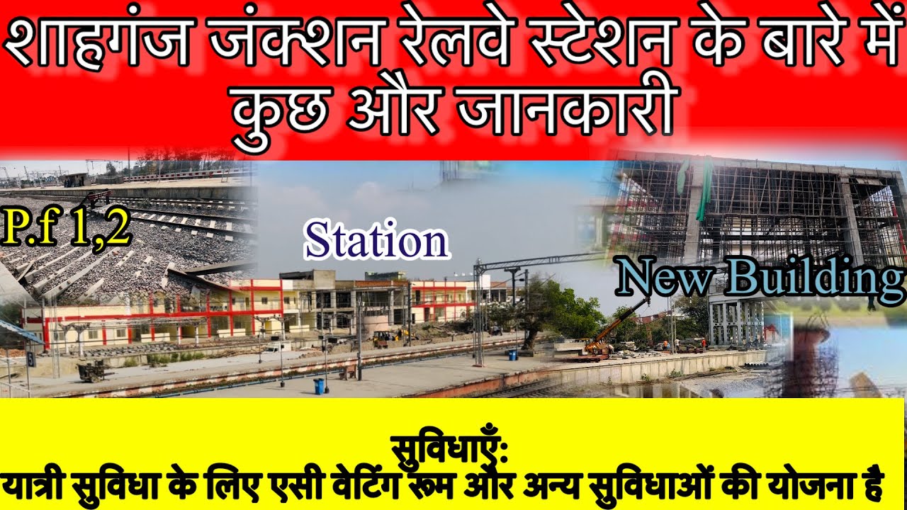 शाहगंज रेलवे स्टेशन का नजारा जल्द ही बदला नजर आयेगा || Shahgnaj junction | Junction Shahgnaj update