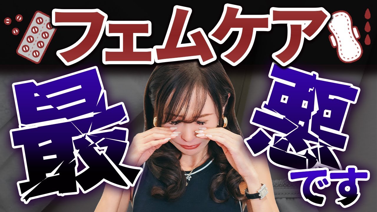 フェムケアは最悪です。