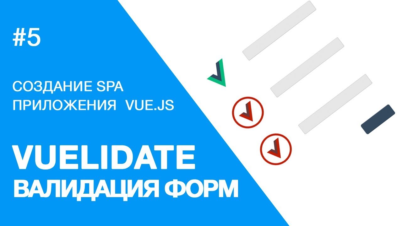 Создание веб-приложения на Vue.js - Vuelidate, Валидация форм