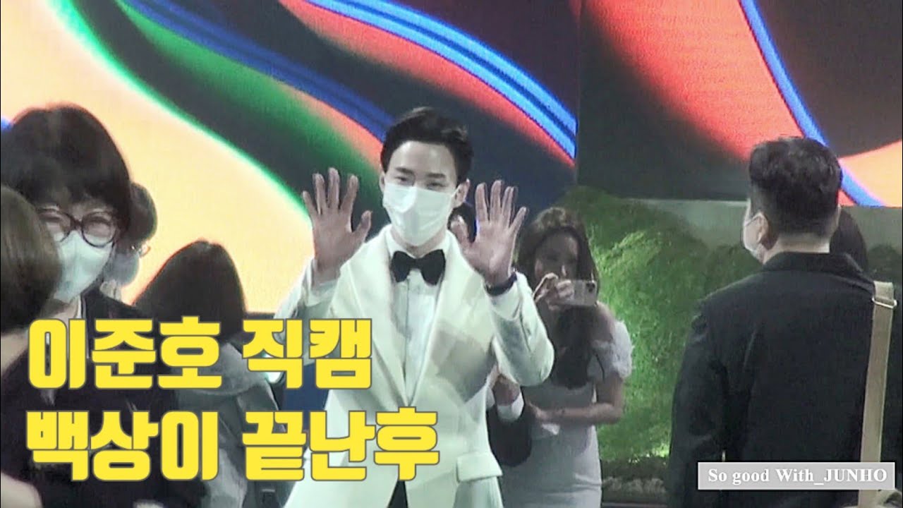 [이준호] 220506 이준호 직캠(fancam) - 백상이 끝난뒤