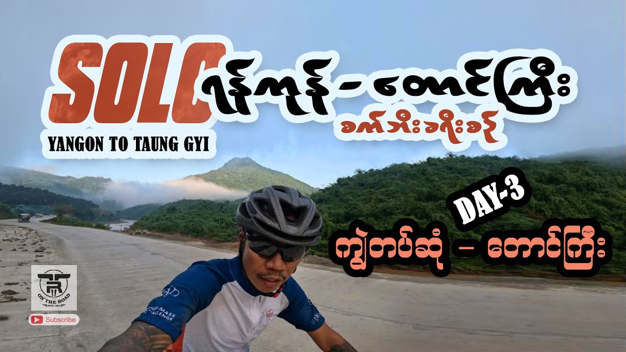 SOLO RIDE 🚴 (ရန်ကုန် - တောင်ကြီး) - (YANGON - TAUNG GYI) စက်ဘီးခရီးစဉ် (DAY-3) 🚴