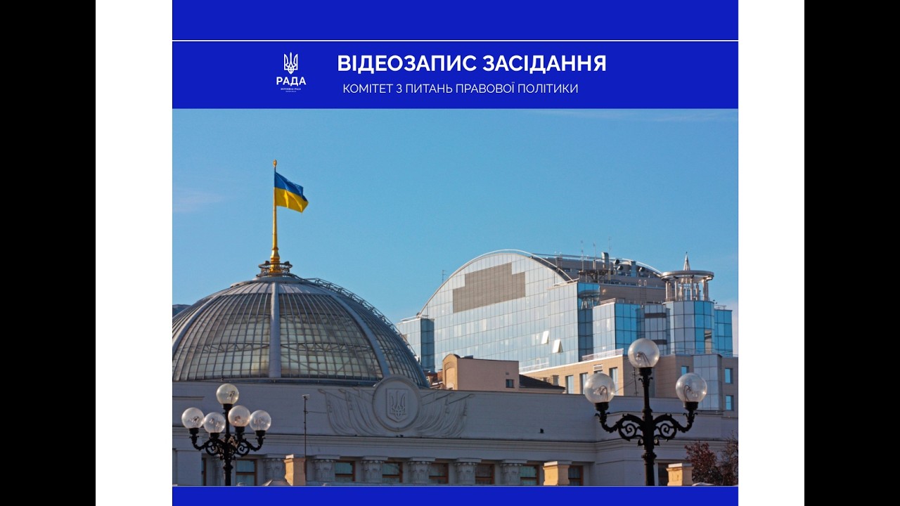 Засідання Комітету з питань правової політики 18 березня 2026 року