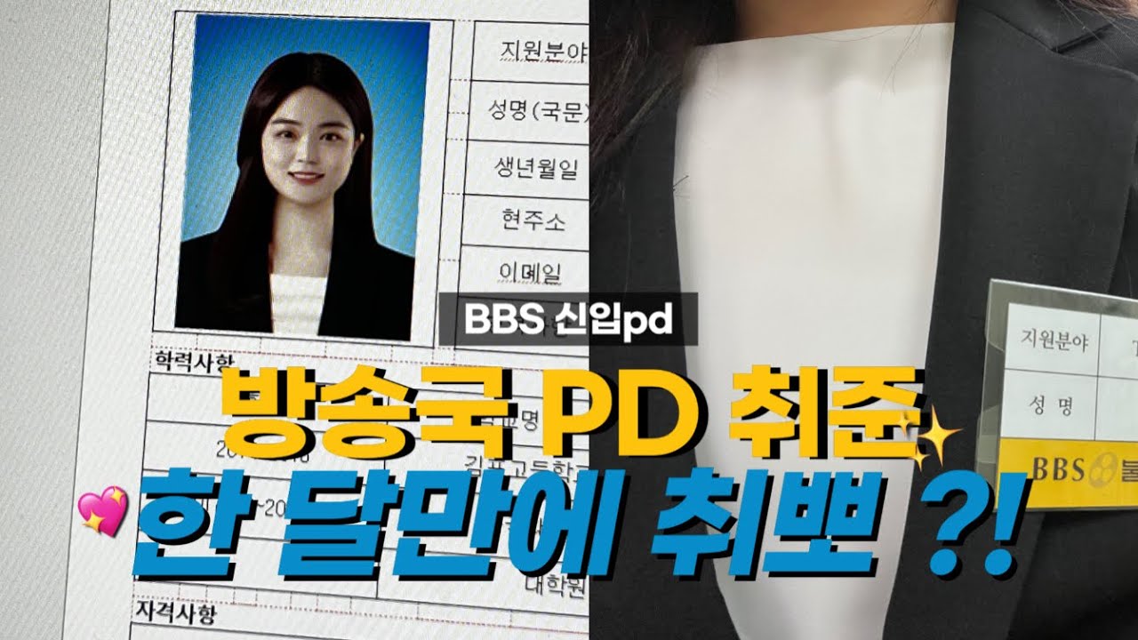 🎥불교방송 PD 합격💓✨| 취뽀브이로그 | 면접준비 브이로그 | 불교방송 BBS tv제작 신입 pd