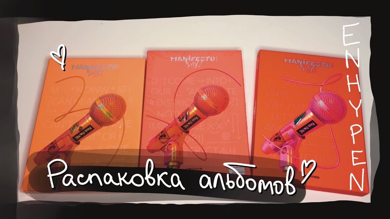 распаковка альбомов: ENHYPEN – Manifesto: Day 1 || kpop album unboxing