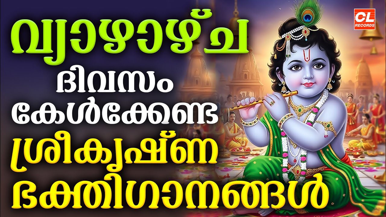 വ്യാഴാഴ്ച ദിവസം കേൾക്കേണ്ട ശ്രീകൃഷ്ണഭക്തിഗാനങ്ങൾ | Sree Krishna Devotional Songs Malayalam | Bhakthi