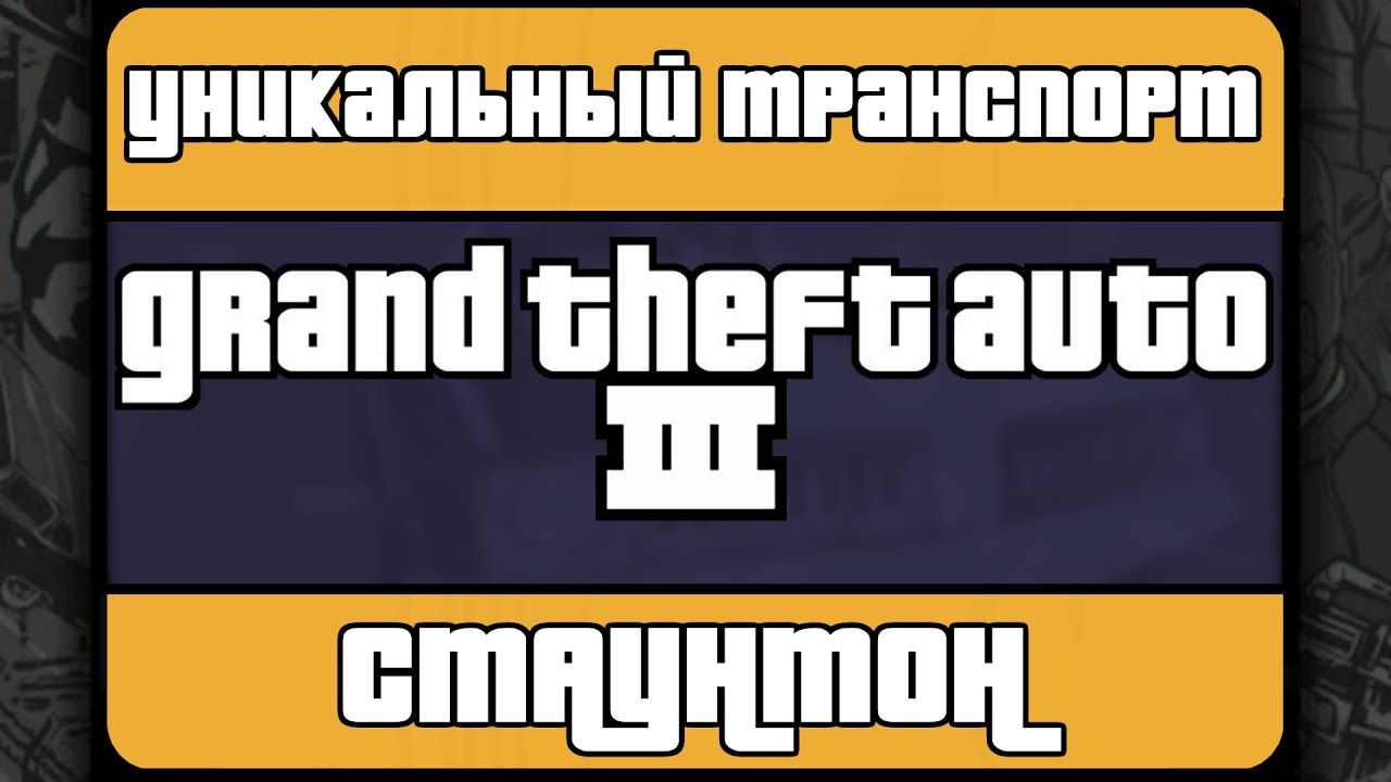 Уникальный транспорт GTA III - Стаунтон