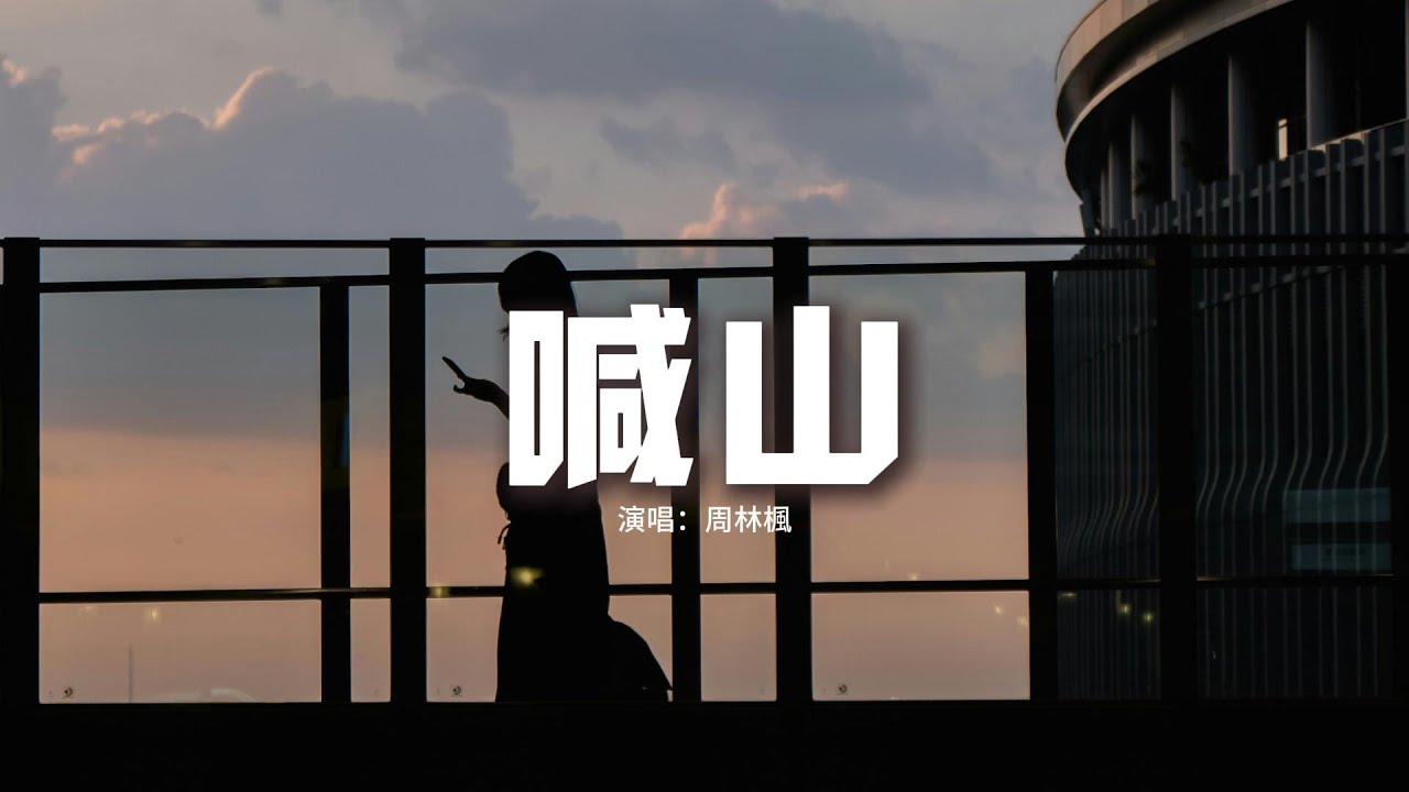 周林楓 - 喊山『他說你聽話就好了，她說生了娃就好了，他說他也無可奈何，他說你就別想跑了，我爸媽知道會瘋的 他們卻打的更狠了。』【動態歌詞MV】