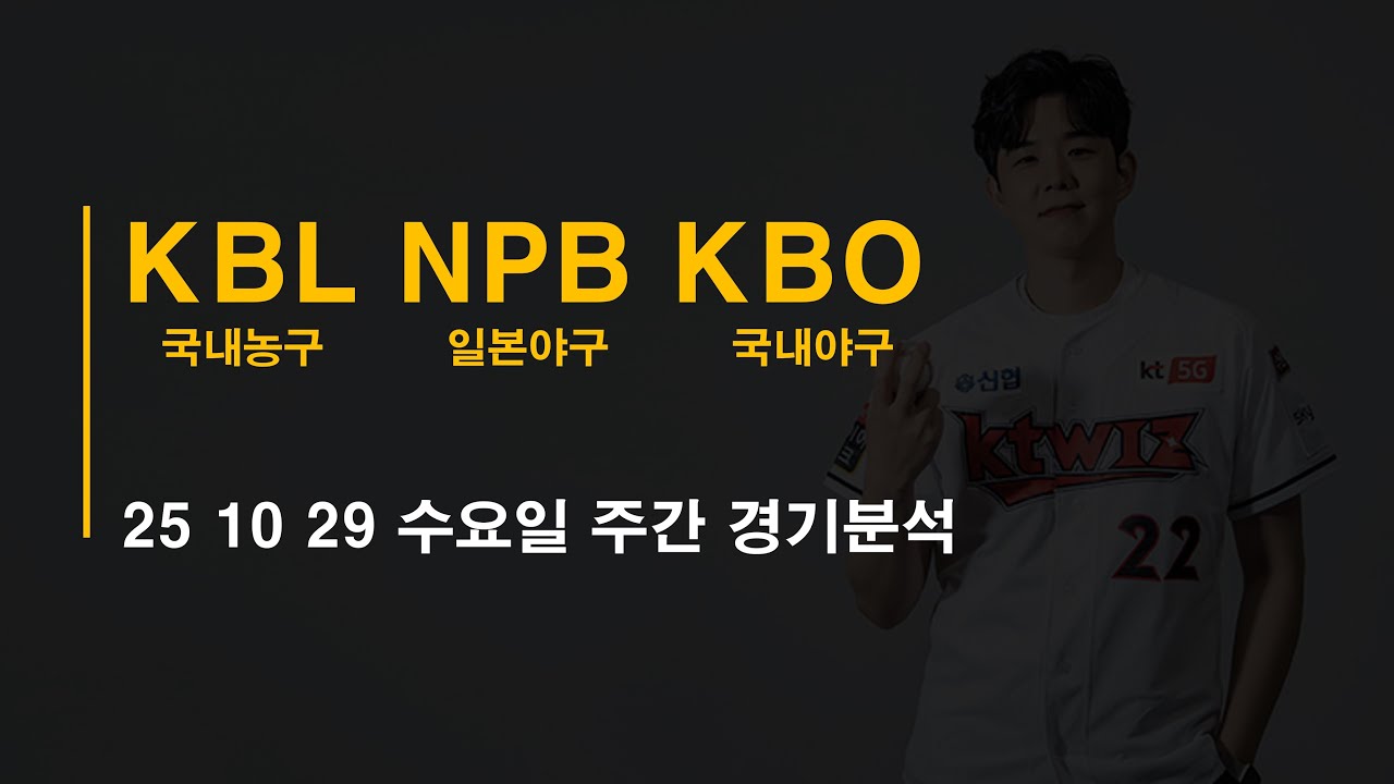 25-10-29 수요일 국내야구 KBO 일본야구 NPB 국내농구 KBL 국내남여배구 KOVO 주간경기 분석 #토토 #프로트 #토토분석 #프로토분석