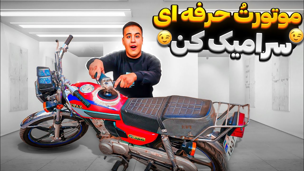 با دیدن این ویدئو دیگه موتورت کثیف نمیشه🫡