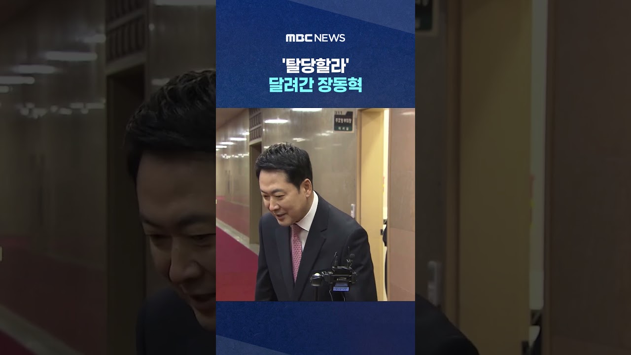 '탈당할라' 달려간 장동혁, '뭐래요?' 기자들 붙잡자.. #Shorts (MBC뉴스)