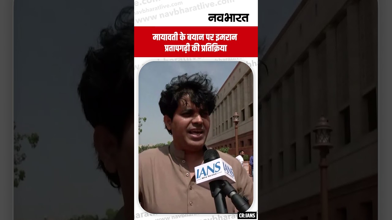 Imran Pratapgarhi On Mayawati: मायावती के बयान पर इमरान प्रतापगढ़ी की प्रतिक्रिया